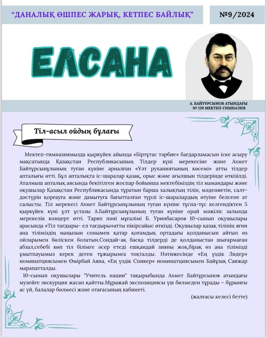 ЕЛСАНА/қыркүйек 2024/