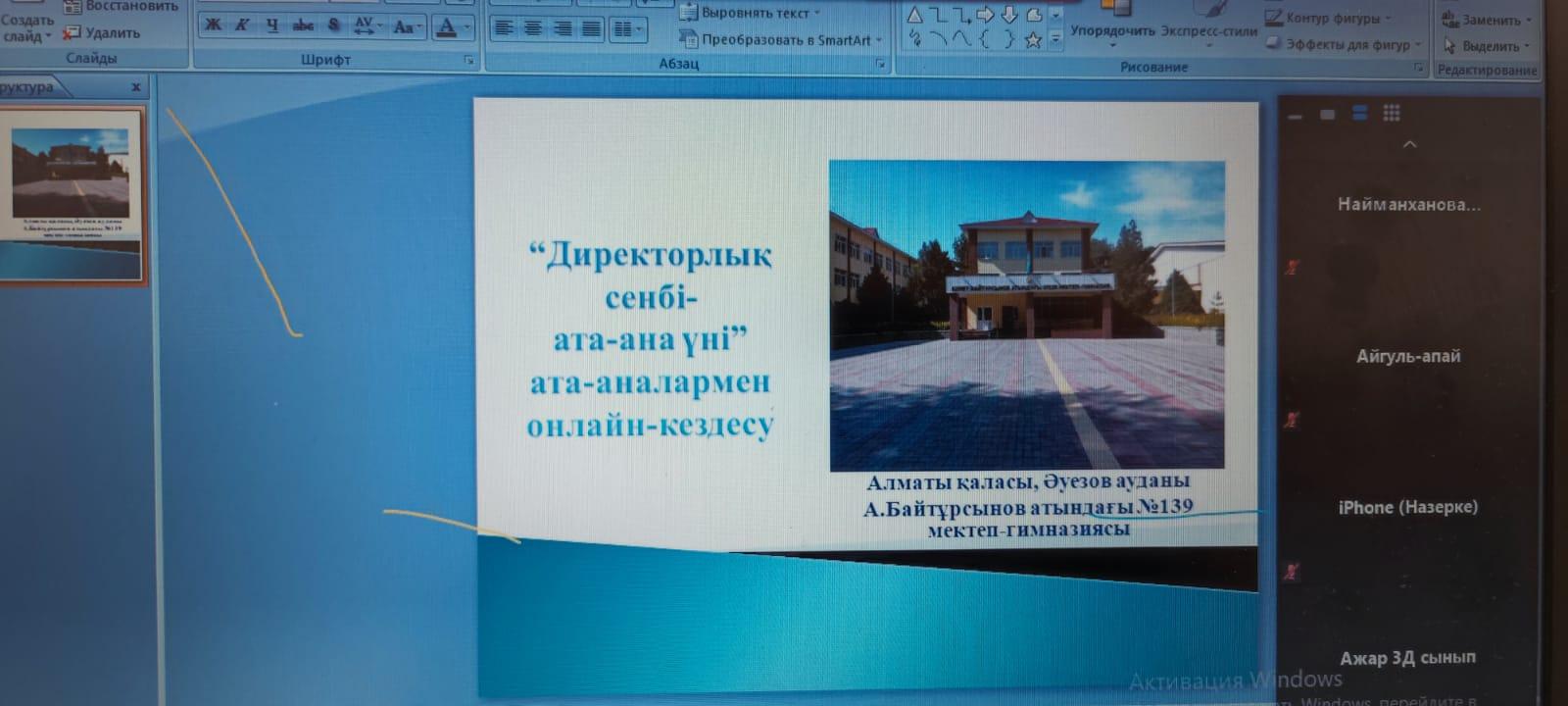 "Директорлық сенбі-ата-ана үні" ата-аналармен онлайн-кездесу