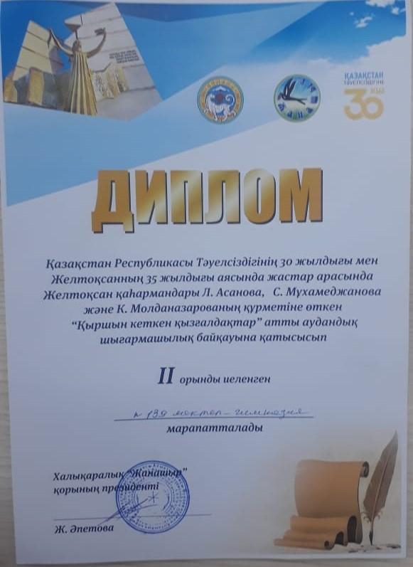 Тәуелсіздіктің 30 жылдығына орай "Патриоттық рух-басты құндылық" атты аудандық байқау нәтижесі