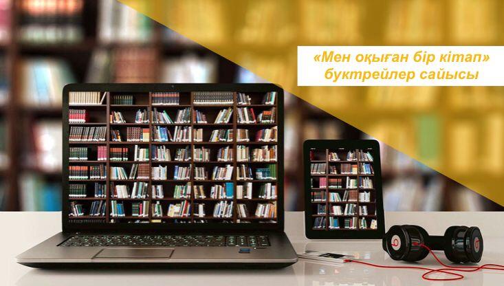 "Мен оқыған бір кітап" буктрейлер сайысы