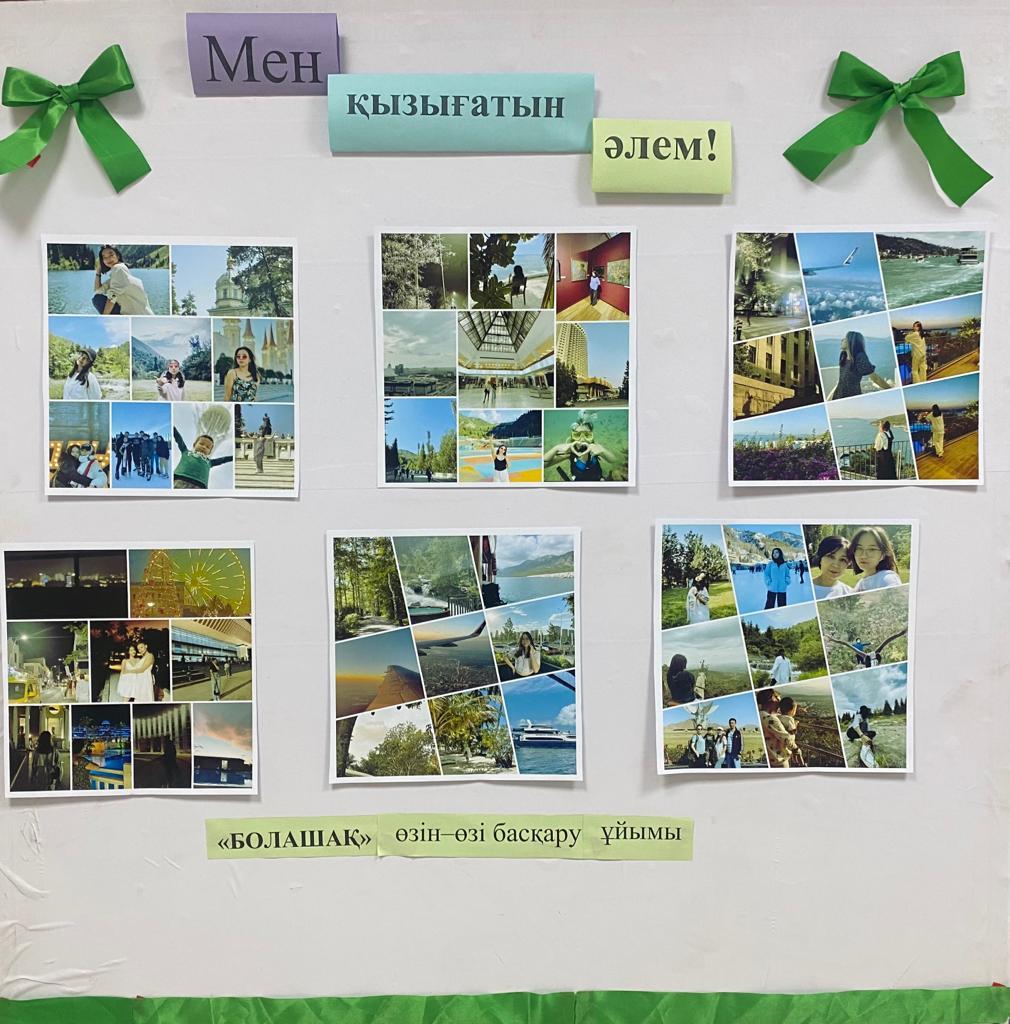 "Мен қызығатын әлем" фотоколлаж