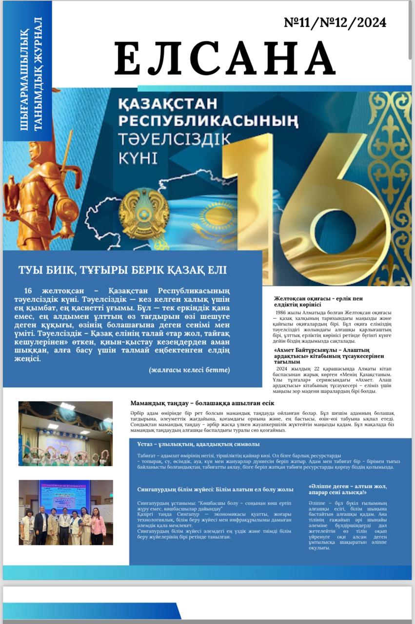 "ЕЛСАНА" / қараша-желтоқсан айы/ 2024ж