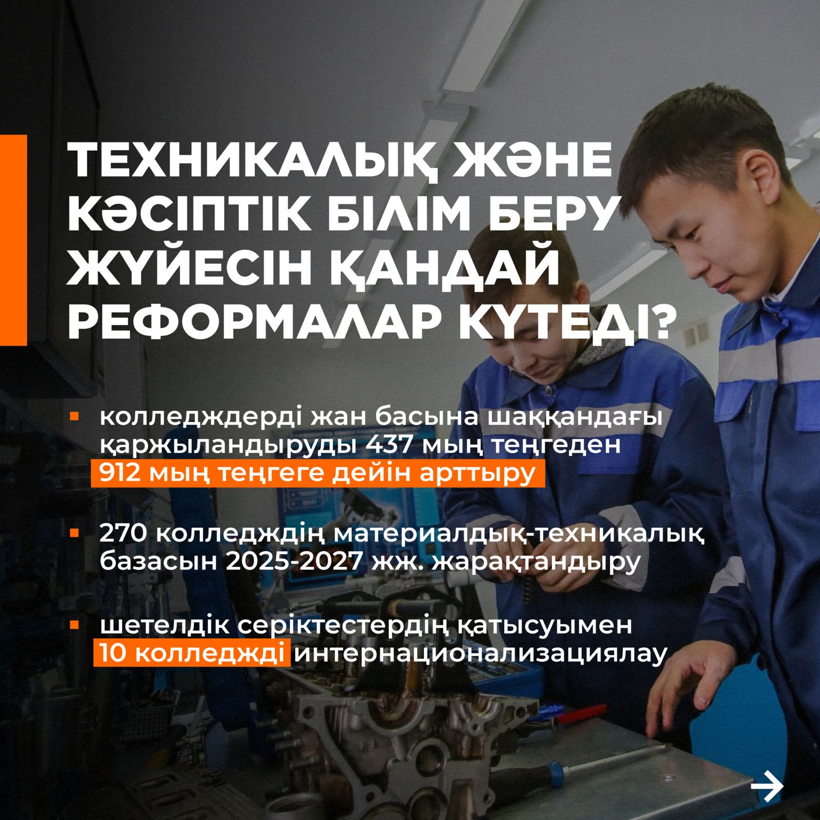 "Техникалық және кәсіптік білім беру жүйесін қандай реформалар күтеді? "