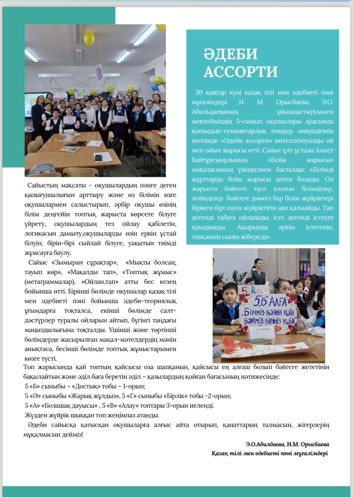 Әр ай сайын мектебімізде шығарылатын "Елсана" газетінің қаңтар айында жарық көрген кезекті саны. Сіз де өз мақалаңызды жариялай аласыз.