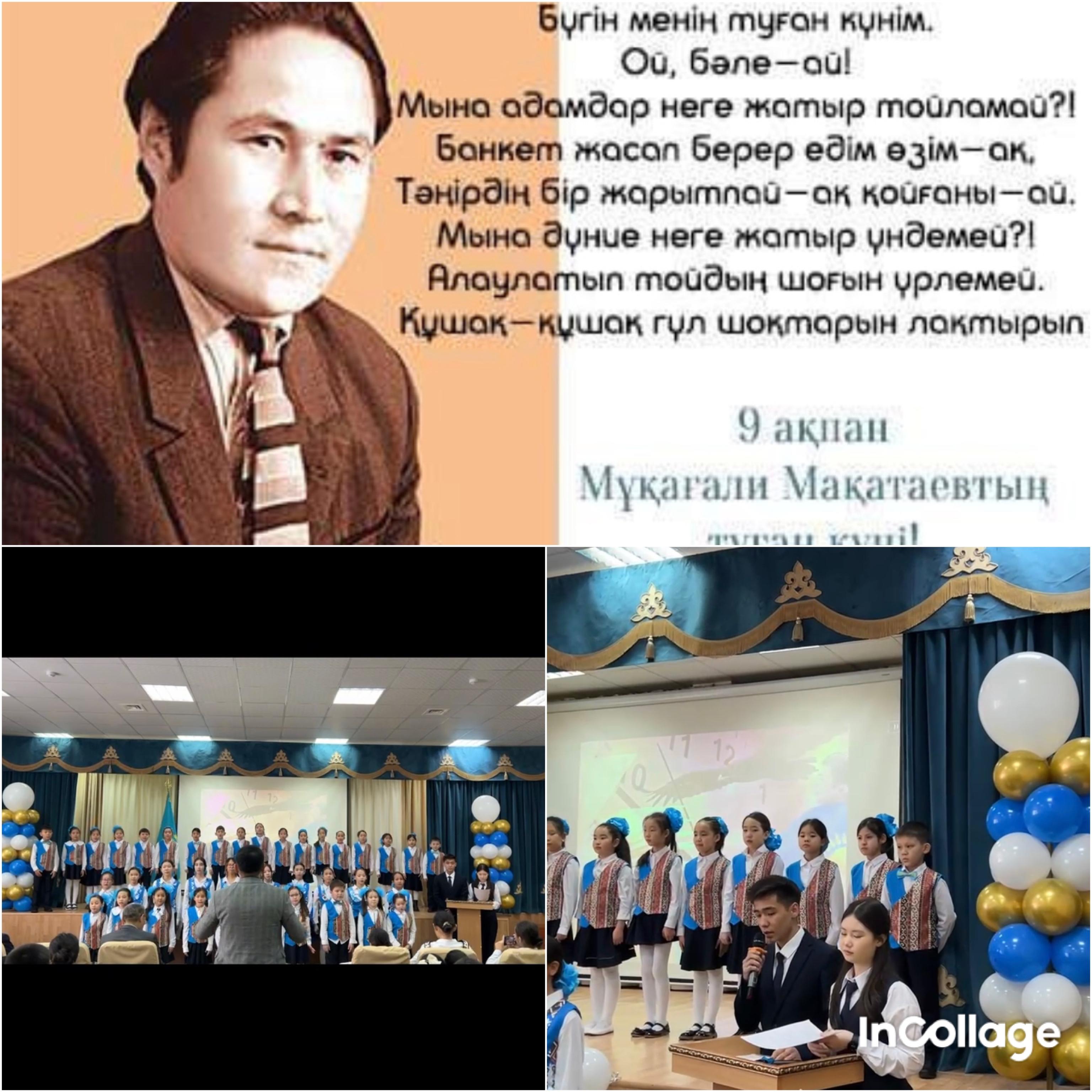 Ақиық ақын Мұқағали Мақатаевтың туған күніне арналған кеш.