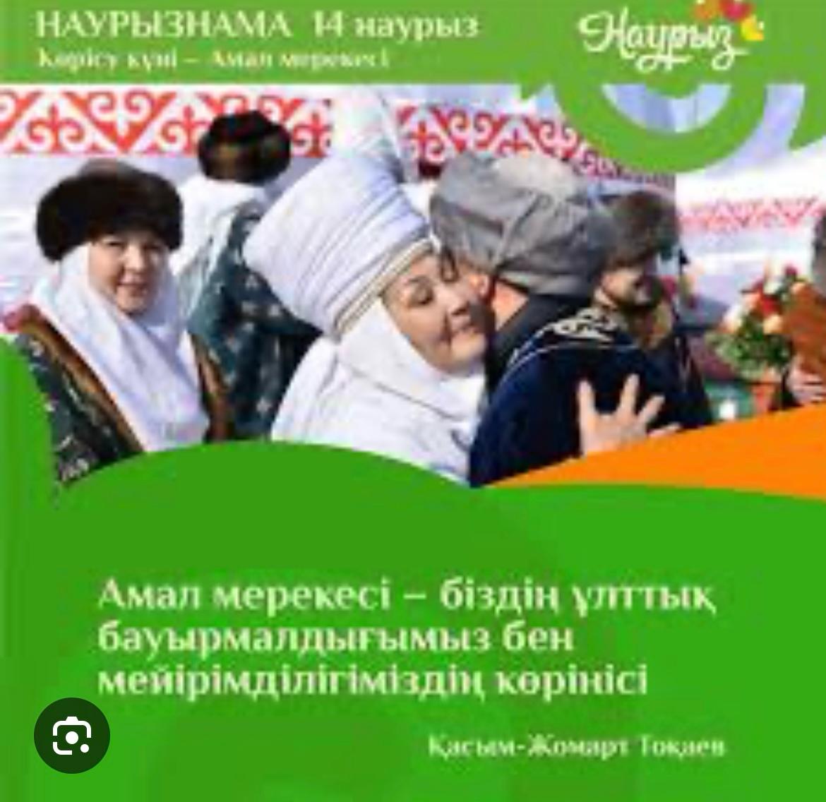 14 наурыз – Көрісу күні