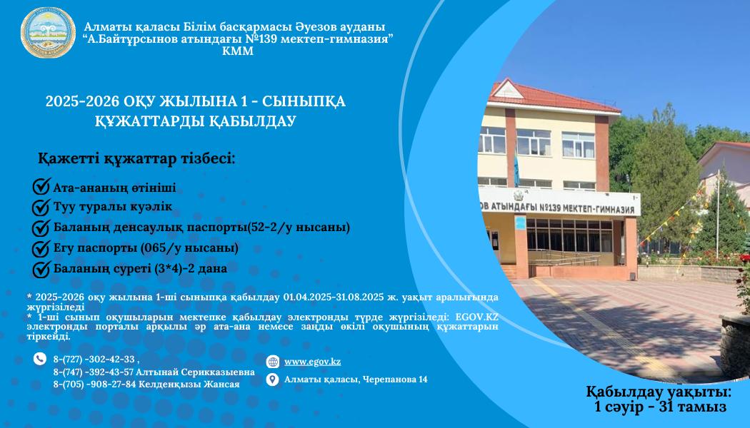 2025-2026 ОҚУ ЖЫЛЫНА 1-СЫНЫПҚА ҚҰЖАТТАРДЫ ҚАБЫЛДАУ