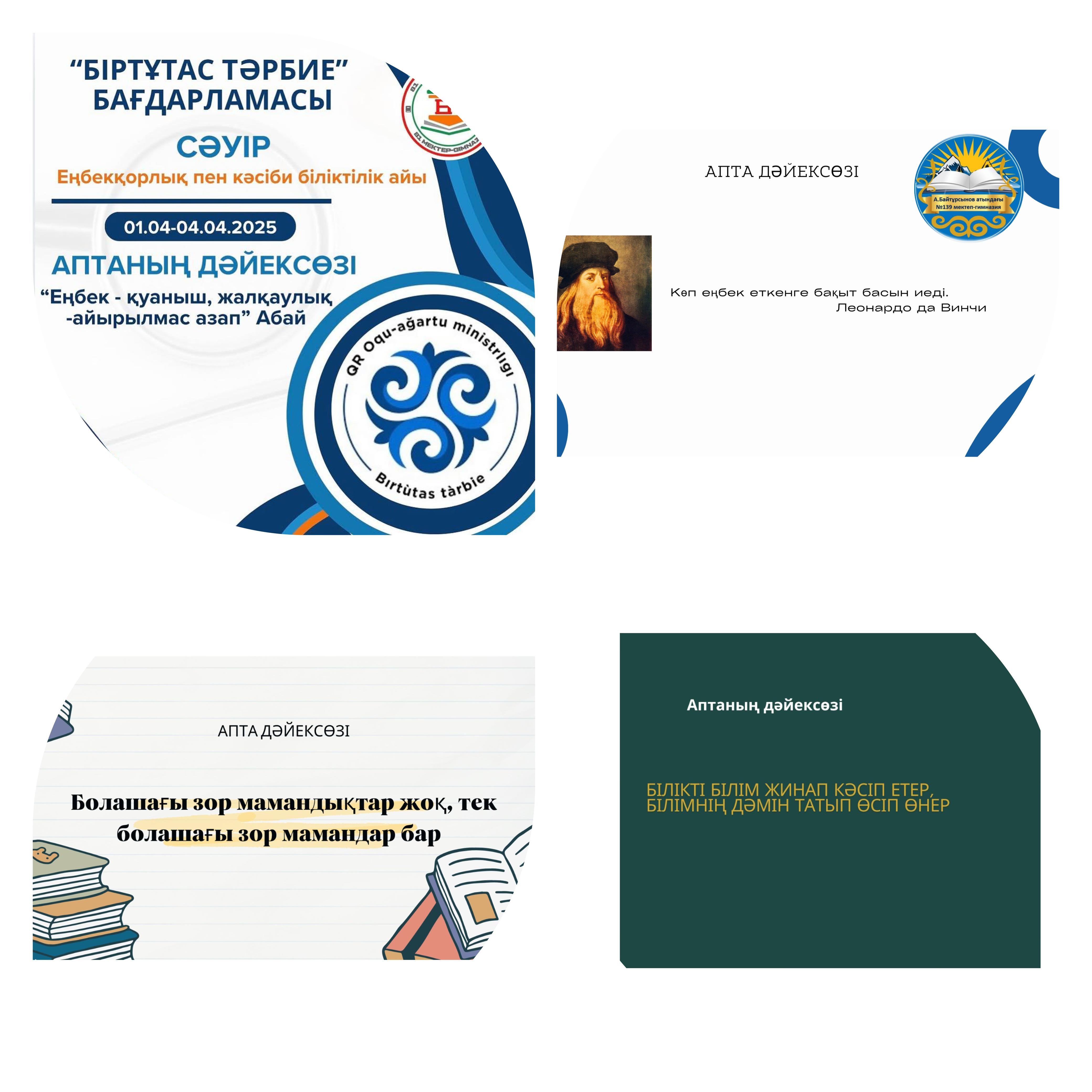 "СӘУІР АЙЫНЫҢ АПТА ДӘЙЕКСӨЗДЕРІ"