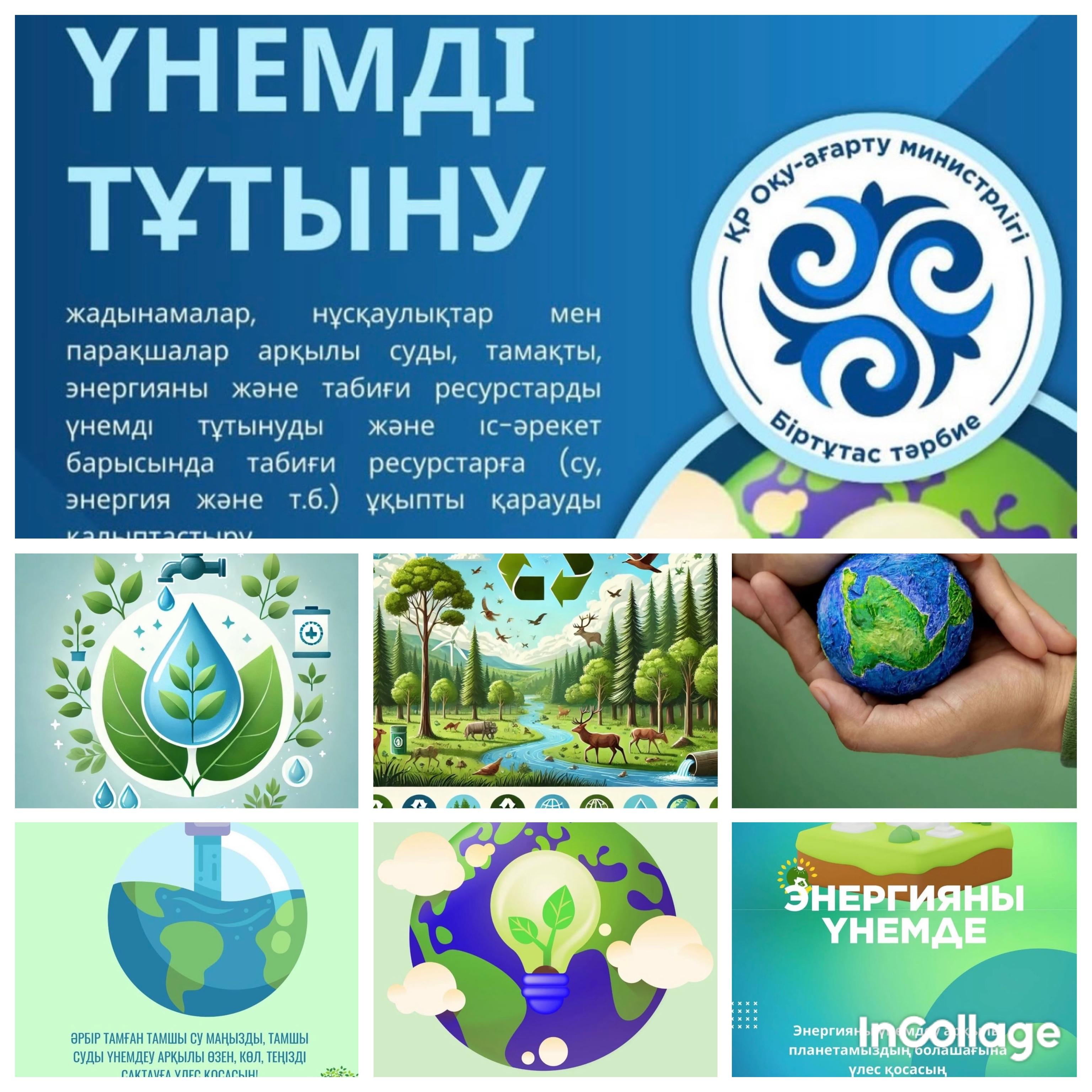 “Үнемді тұтыну” жобасы