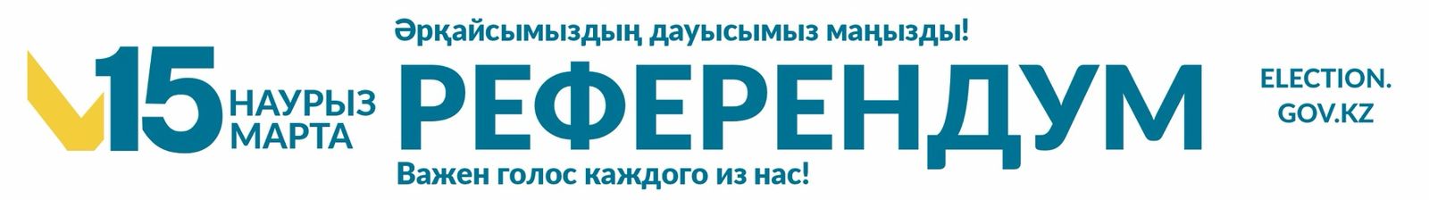 "Әрқайсымыздың даусымыз-маңызды"